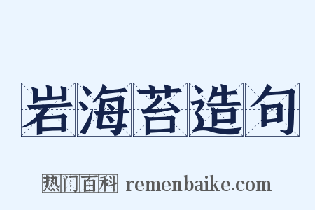 岩海苔造句是什么意思的图片